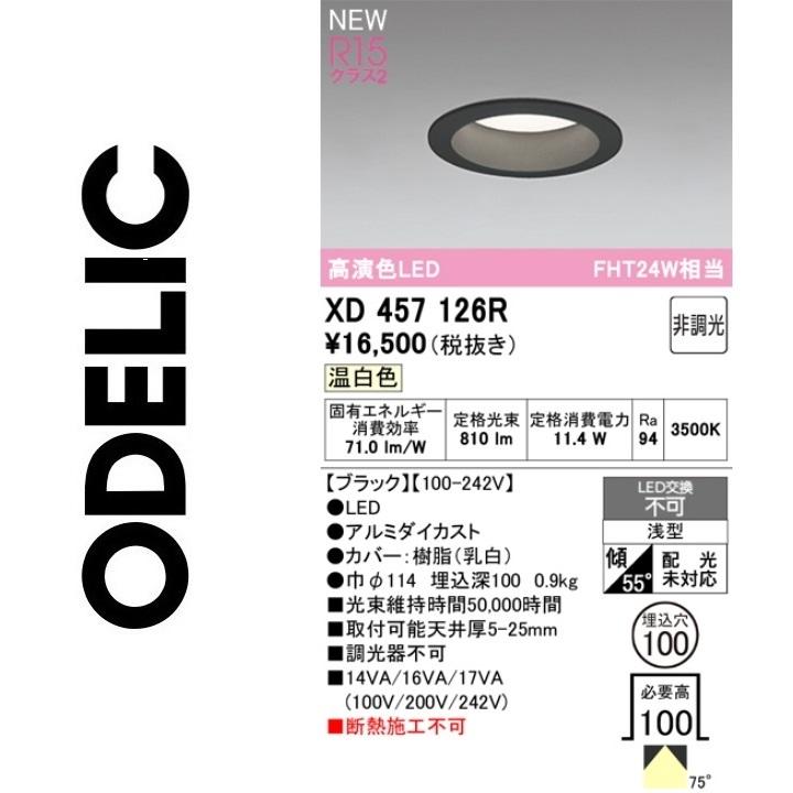 ODELIC（オーデリック） XD457126R LEDダウンライト Σ : 住設建材