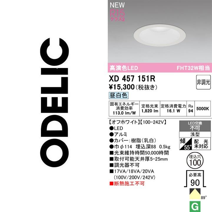 ODELIC（オーデリック） XD457151R LEDダウンライト【XD457104R の代替