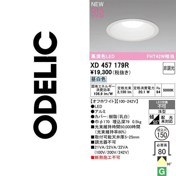 ODELIC（オーデリック） XD457179R LEDダウンライト【XD457013R の代替
