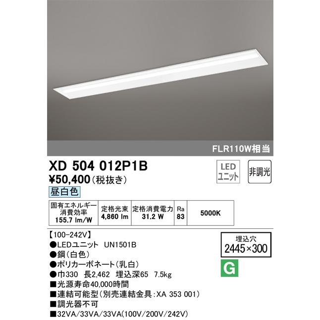 ODELIC（オーデリック） XD504012P1B LED光源ユニット別梱 Σ : 住設