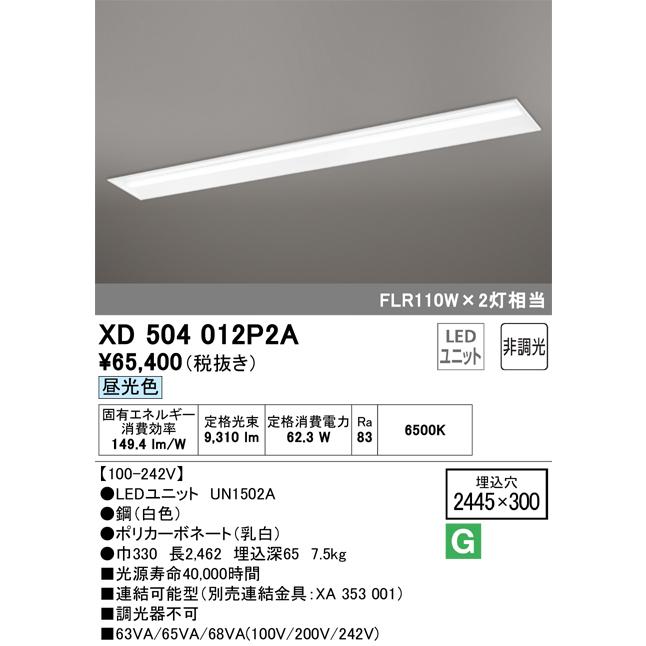 ODELIC（オーデリック） XD504012P2A LED光源ユニット別梱 Σ : 住設