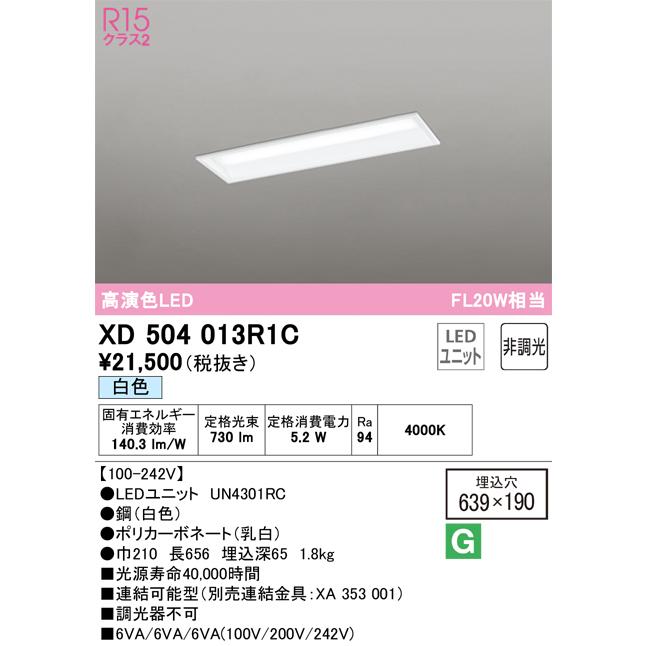 ODELIC（オーデリック） XD504013R1C LED光源ユニット別梱 Σ : 住設