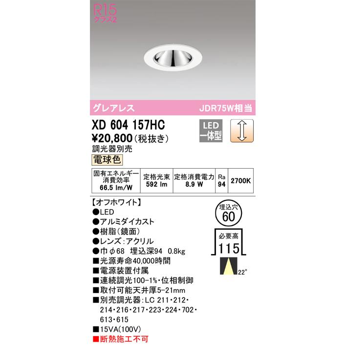 ODELIC ダウンライト 複数セット ODELIC（オーデリック） XD604157HC LEDダウンライト Σ : 住設建材