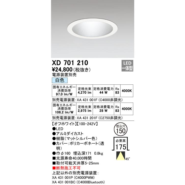 オーデリック XD701210 LEDダウンライト ODELIC ODELIC（オーデリック） XD701210 LEDダウンライト Σ : 住設建材カナモ