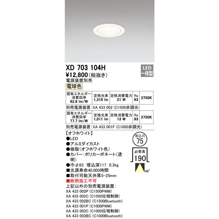 ODELIC（オーデリック） XD703104H LEDダウンライト Σ : 住設建材