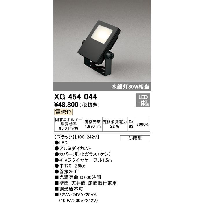 確認用 購入不可です。 ODELIC（オーデリック） XG454044 LED投光器 Σ : 住設建材カナモ