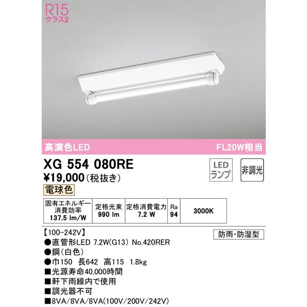 ODELIC（オーデリック） XG554080RE ランプ別梱包 Σ : 住設建材カナモ