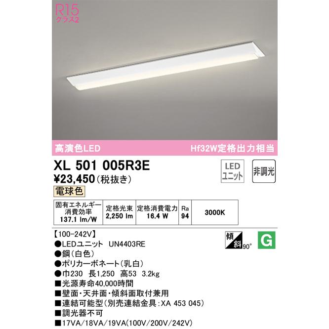 ODELIC（オーデリック） XL501005R3E LED光源ユニット別梱 Σ : 住設