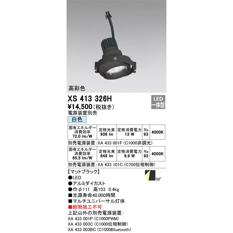 オーデリック XS413326 LEDスポットライト ODELIC ODELIC（オーデリック） XS413326H LEDスポットライト Σ : 住設建材