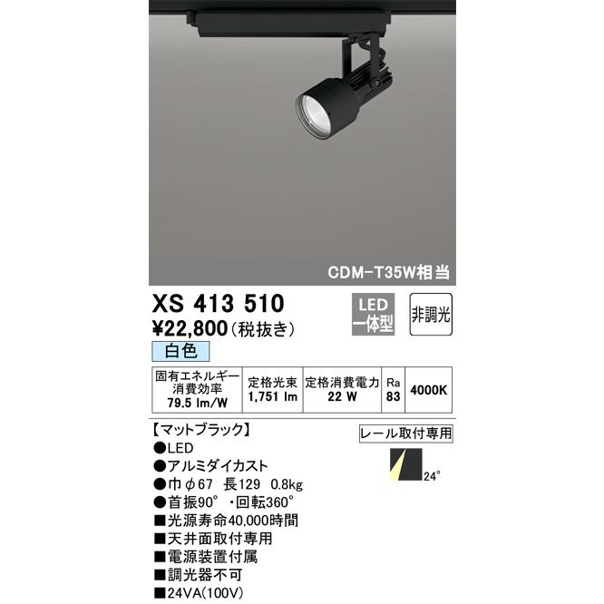 オーデリック XS413510 LEDスポットライト ODELIC ODELIC（オーデリック） XS413510 LEDスポットライト Σ : 住設建材