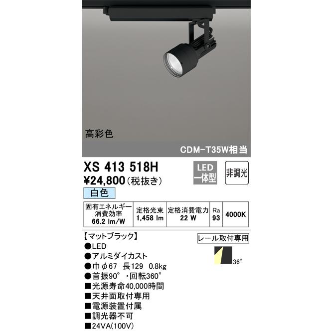 オーデリック XS413518H LEDスポットライト ODELIC ODELIC（オーデリック） XS413518H LEDスポットライト Σ : 住設建材