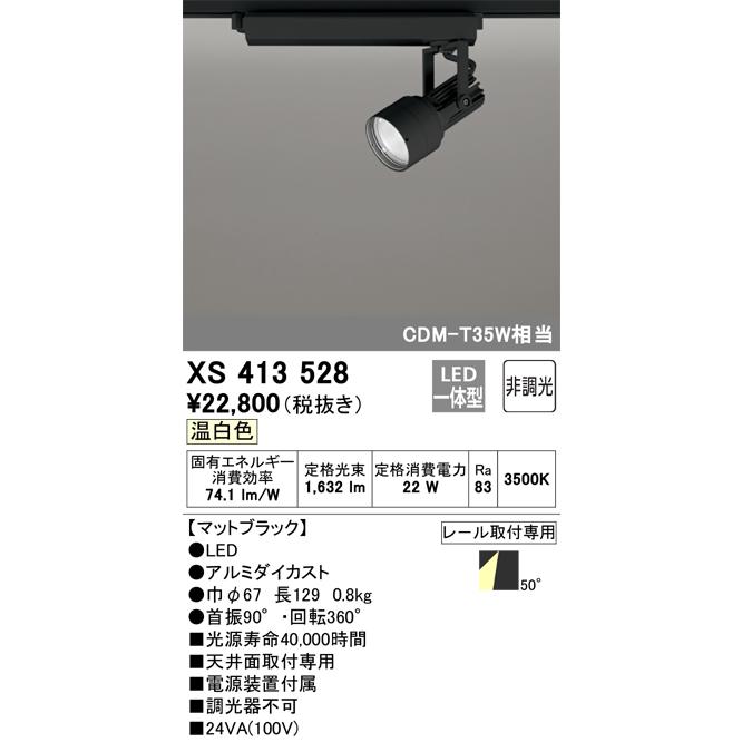 オーデリックスポットライト ODELIC オーデリック XS413528 LEDスポットライト Σ : 住設建材