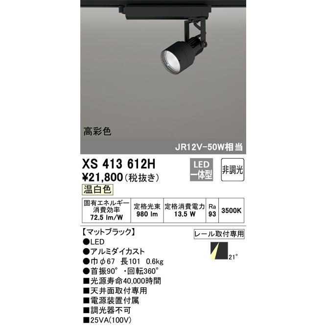 ODELIC オーデリック XS413612H LEDスポットライト Σ : 住設建材