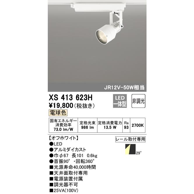 ２点まとめ専用 ODELIC（オーデリック） XS413623H LEDスポットライト Σ : 住設建材