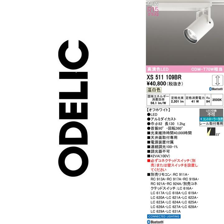 ODELIC（オーデリック） XS511109BR LEDスポットライト Σ : 住設建材