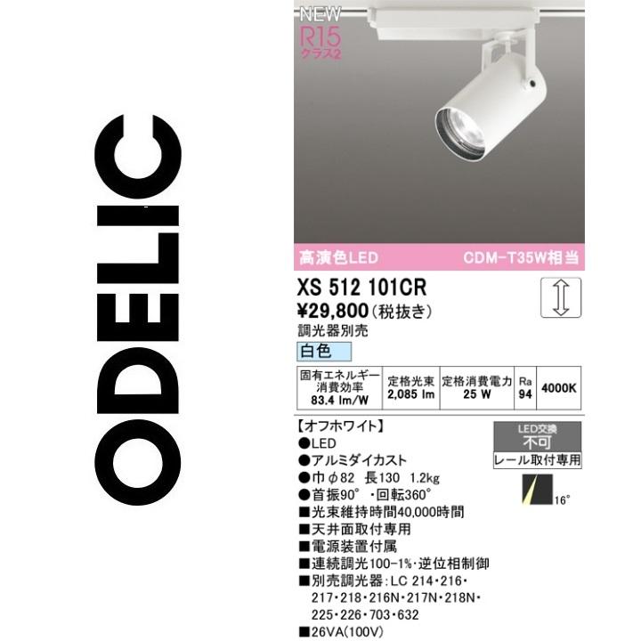 ODELIC（オーデリック） XS512101CR LEDスポットライト Σ : 住設建材