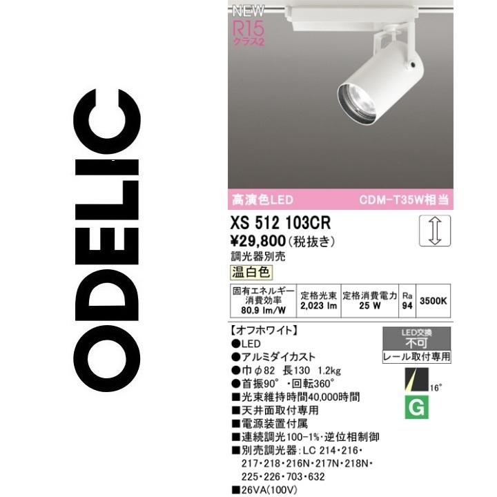 ODELIC（オーデリック） XS512103CR LEDスポットライト Σ : 住設建材
