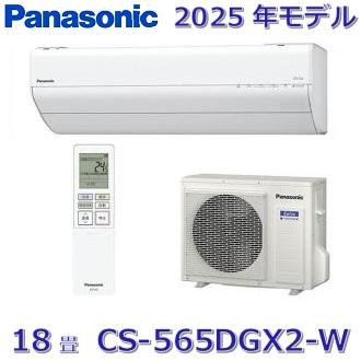 Panasonic（パナソニック） 【2025年モデル】パナソニック CS-565DGX2