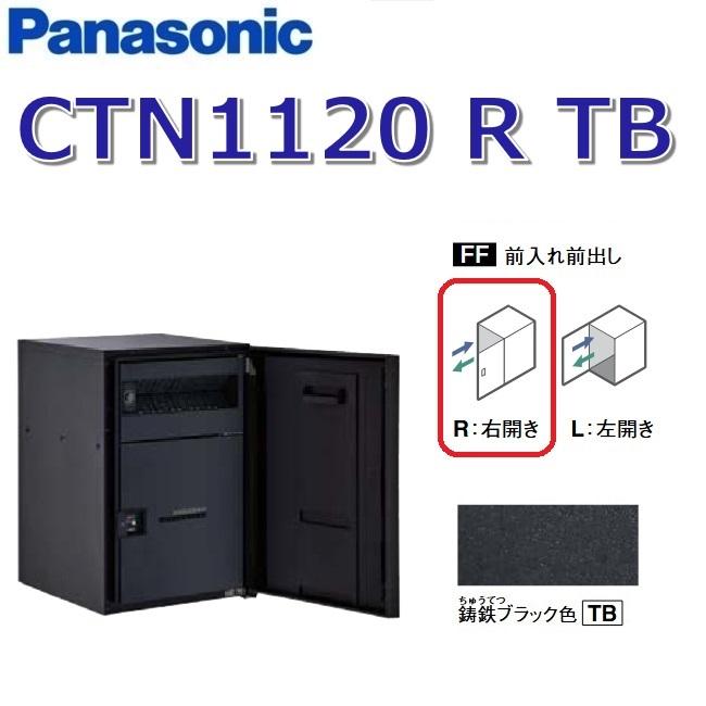 未使用 パナソニック CTCR2401RTB 鋳鉄ブラック 前入れ・ 前出し・ 右開き 2401R (TB) 郵便ポスト フェイサス-VL パナソニック製 埋め込み式ポスト フェイサスVLシリーズ