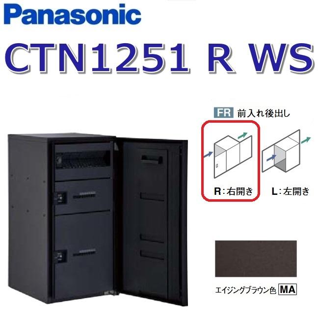 Panasonic（パナソニック） CTN1251 R MA/CTN1251RMA 【FR 前入れ後