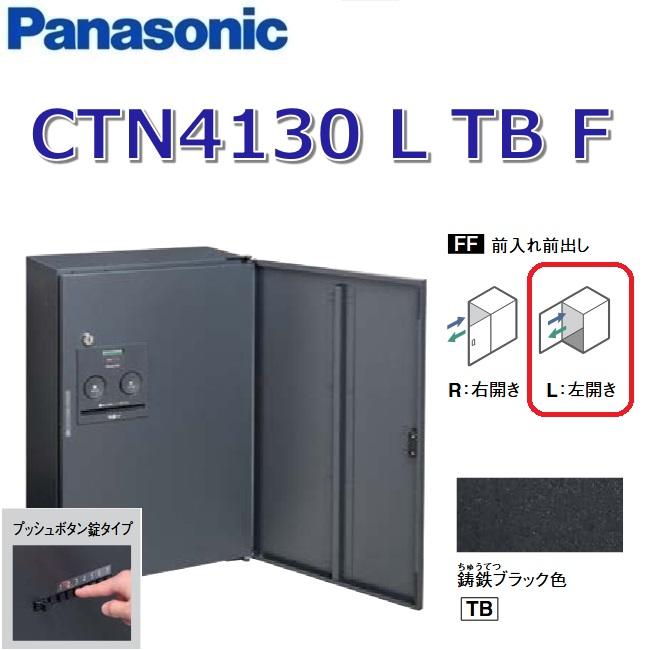 Panasonic（パナソニック） CTN4130 L TB F/CTN4130LTBF 【FF 前入れ前出し】【L 左開き】【TB 鋳鉄 ...