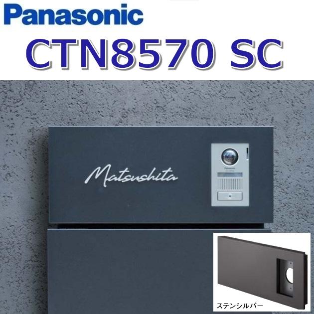 Panasonic（パナソニック） CTN8570 SC/CTN8570SC 【SC ステンシルバー