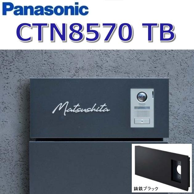 Panasonic（パナソニック） CTN8570 TB/CTN8570TB 【TB 鋳鉄ブラック
