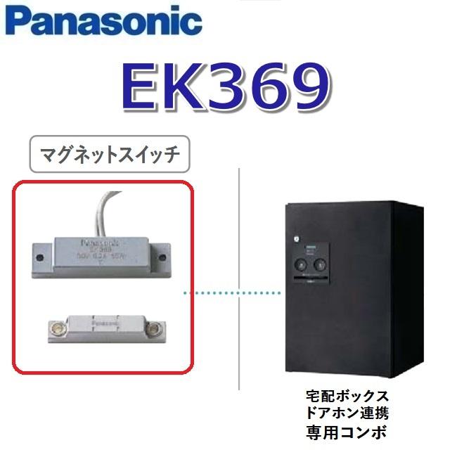 Panasonic（パナソニック） EK369 ドアホン・HEMS(AiSEG)連携 防湿型