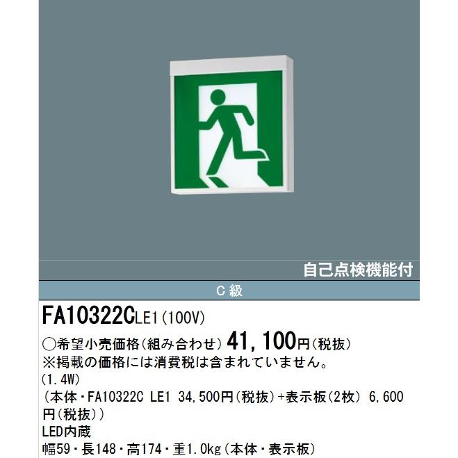 つーさん様 Panasonic FA 10322CLE1 照明器具 5台 Panasonic 〔即納〕FA10322CLE1（FA10322C LE1）LED誘導灯 器具