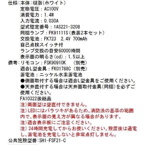 Panasonic パナソニック FA10322CLE1 LED誘導灯 C級 両面直付