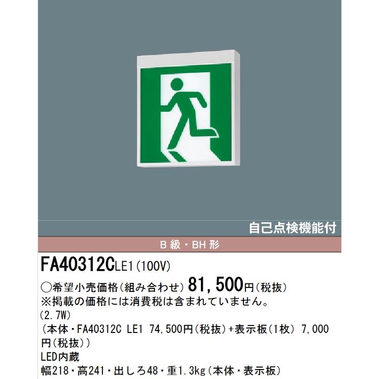 パナソニック LED誘導灯 FA40312CLE1 Panasonic パナソニック FA40312CLE1 LED誘導灯 B級BH形 片面直