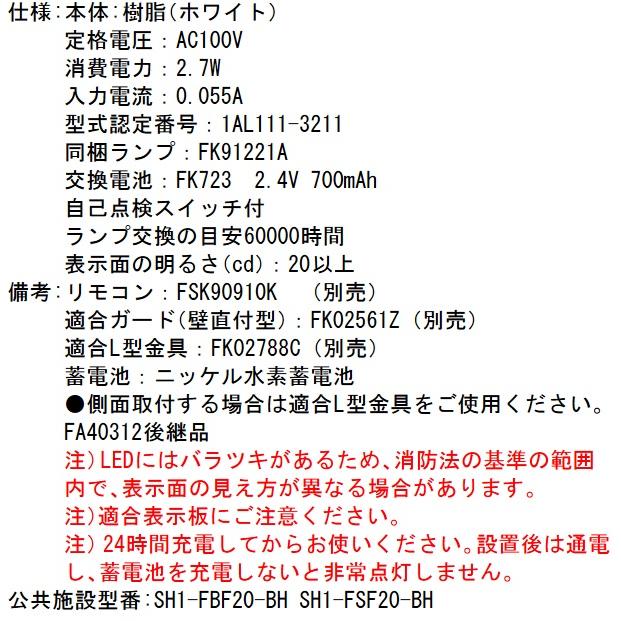 Panasonic（パナソニック） FA40312CLE1 LED誘導灯 B級BH形 片面直付