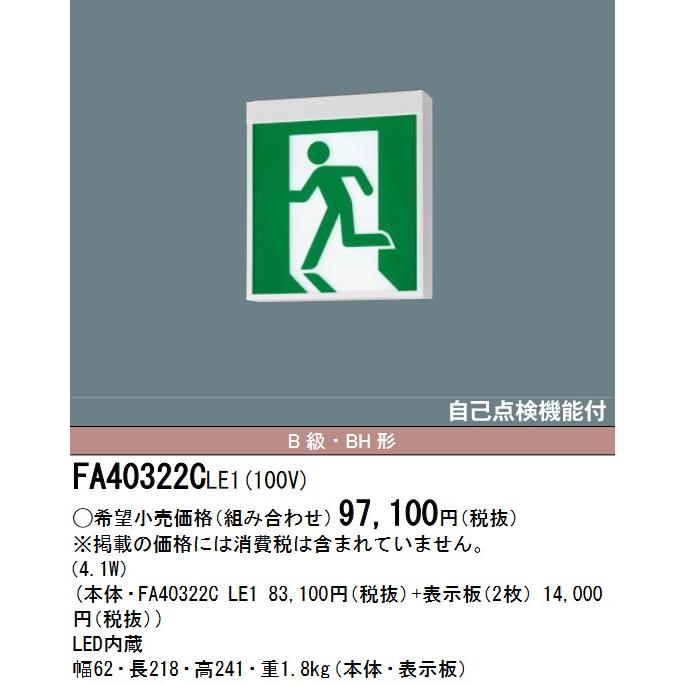 Panasonic パナソニック FA40322CLE1 LED誘導灯 B級BH形 両面直付 本体