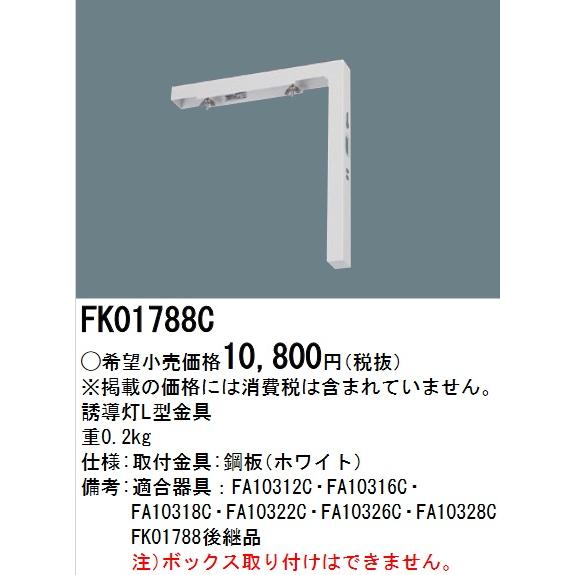 確認用 Panasonic（パナソニック） FK01788C LED誘導灯用壁直付L型金具(C級用