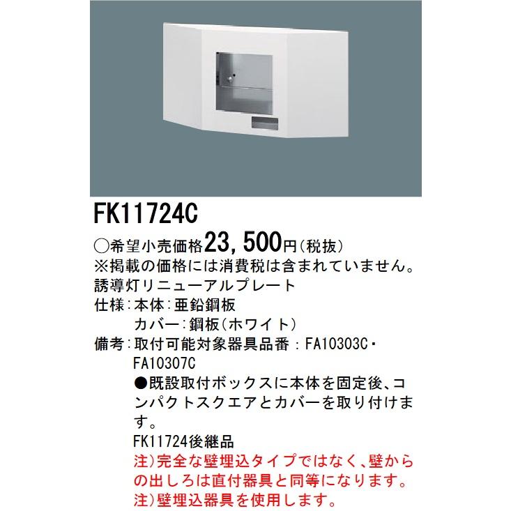 Panasonic パナソニック FK11724C 誘導灯リニューアルプレート