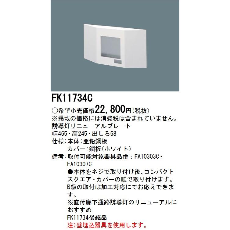 Panasonic（パナソニック） FK11734C 誘導灯リニューアルプレート 壁直