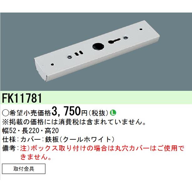 Panasonic（パナソニック） FK11781 取付金具 標示灯用 Σ : 住設建材