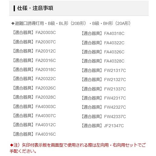 Panasonic（パナソニック） FK20308 表示板(矢印両) 避難口誘導灯用 B