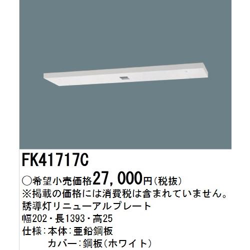 Panasonic パナソニック FK41717C 誘導灯リニューアルプレート 天井直