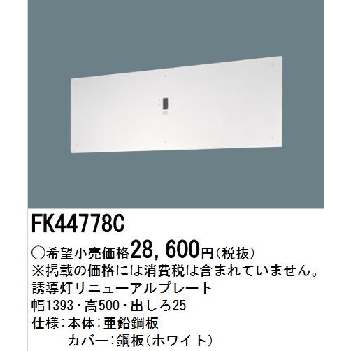 Panasonic パナソニック FK44778C 誘導灯リニューアルプレート