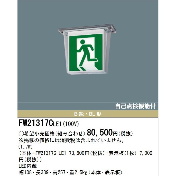 Panasonic（パナソニック） FW21317CLE1 LED誘導灯 防湿・防雨型 天井