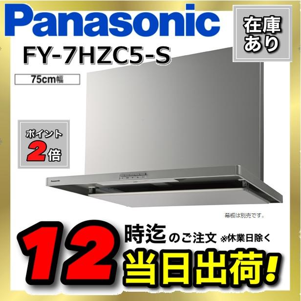 Panasonic (パナソニック) FY-7HZC5-S 換気扇 レンジフード 75cm幅 