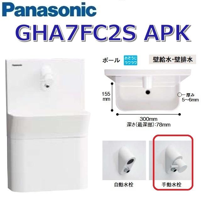 Panasonic（パナソニック） GHA7FC2SAPK【ホワイト】【APK 壁給水・壁