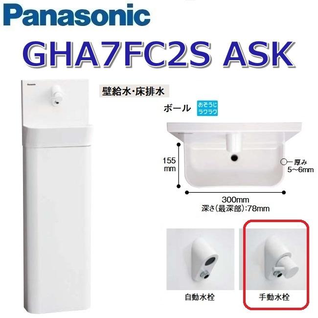 Panasonic（パナソニック） GHA7FC2SASK【ホワイト】【ASK 壁給水・床