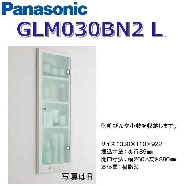 Panasonic（パナソニック） GLM030BN2L 洗面ラシス 埋込収納棚【L仕様