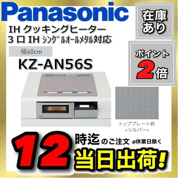 ポイント7倍 在庫限り 業者様限定 Kz An56s パナソニック Ihクッキングヒーター ビルトインタイプ Aシリーズ 3口ih 幅60cm シルバー Pns Kz An56s 住設建材カナモンジャー 通販 Yahoo ショッピング