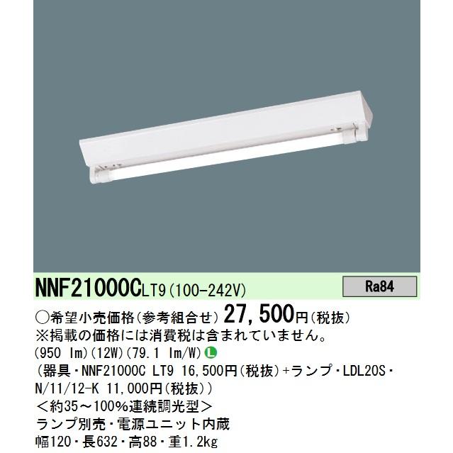 Panasonic（パナソニック） NNF21000CLT9 直管LEDランプベースライト