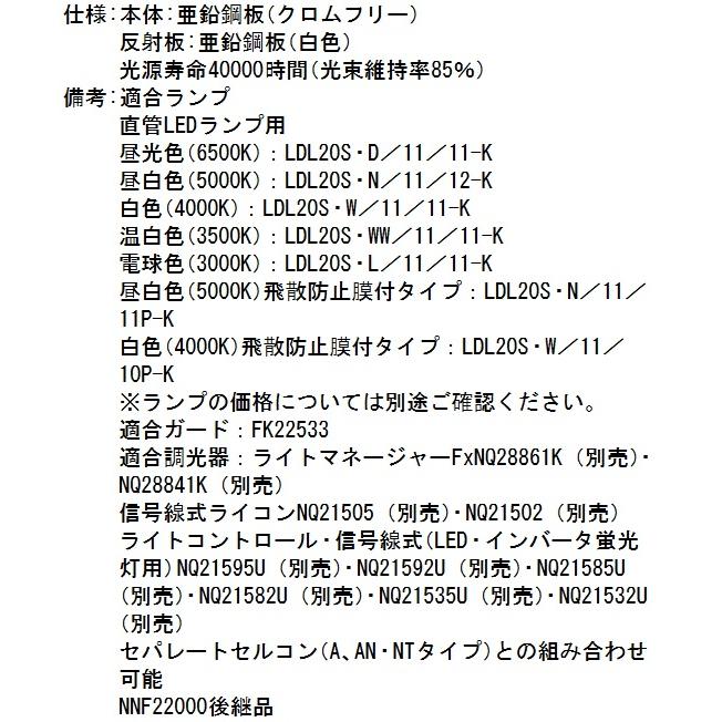 Panasonic（パナソニック） NNF22000CLT9 直管LEDランプベースライト