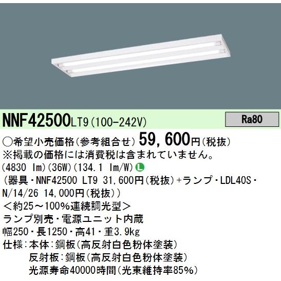 Panasonic パナソニック NNF42500LT9 直管LEDランプベースライト