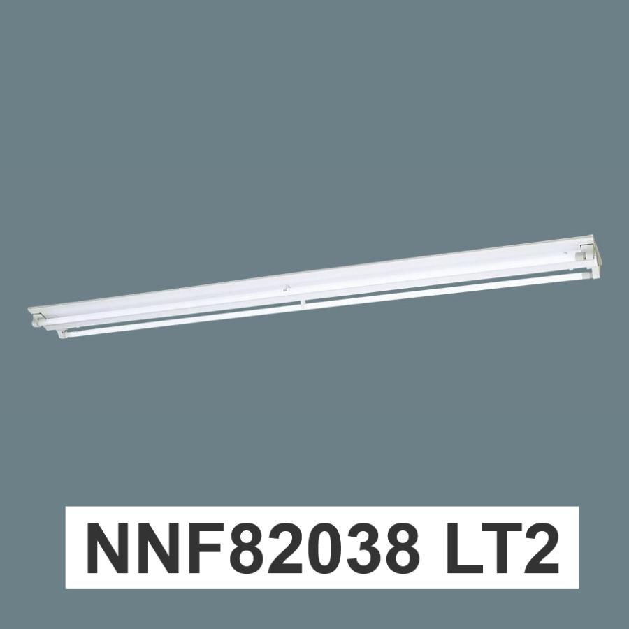 Panasonic（パナソニック） NNF82038LT2 直管LEDランプベースライト
